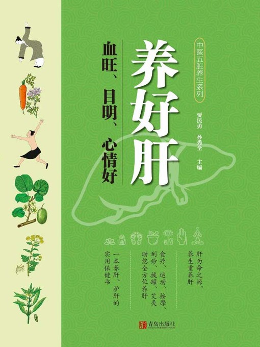 Cover image for 养好肝 血旺、目明、心情好